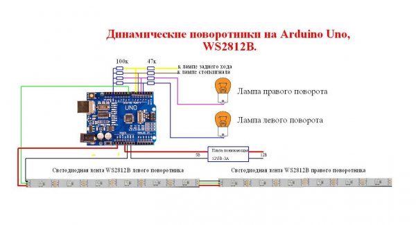 Как сделать бегущие поворотники на WS2812B и Ардуино.