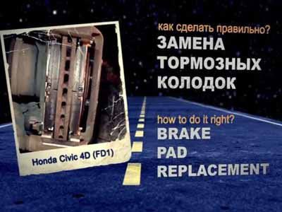 Правильная ЗАМЕНА КОЛОДОК Civic 4D