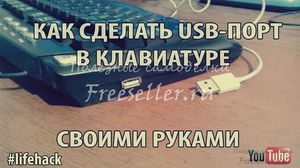 Как сделать USB-порт на клавиатуре