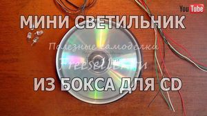Мини лампа из бокса для CD дисков