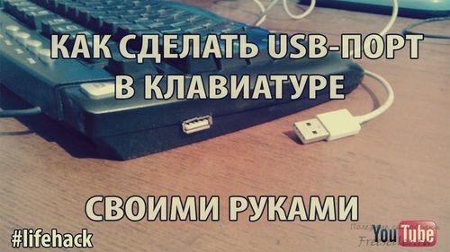 Как сделать USB-порт на клавиатуре