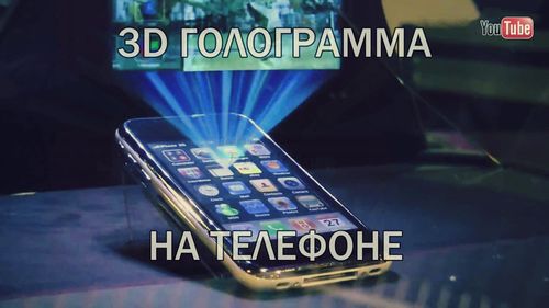 3D голограмма на мобильном телефоне