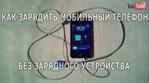 Как зарядить мобильный телефон без зарядного устройства