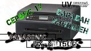 Как решить проблемы с МФУ Panasonic KX-MB1500