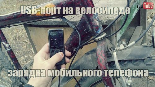 USB-порт на велосипеде + Зарядка мобильного телефона
