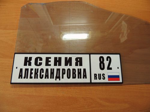 Процесс изготовления именного номера на детскую коляску.