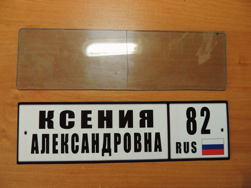 Процесс изготовления именного номера на детскую коляску.