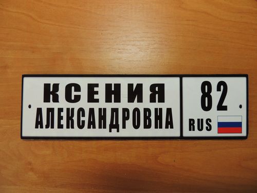 Процесс изготовления именного номера на детскую коляску.