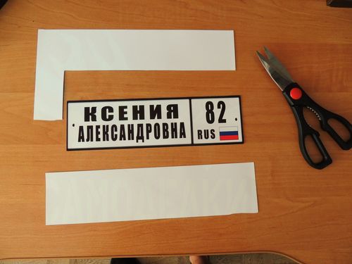 Процесс изготовления именного номера на детскую коляску.