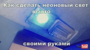 Как сделать неоновый свет в авто за 100 рублей своими руками
