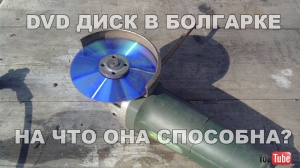DVD диск в болгарке - на что она способна?