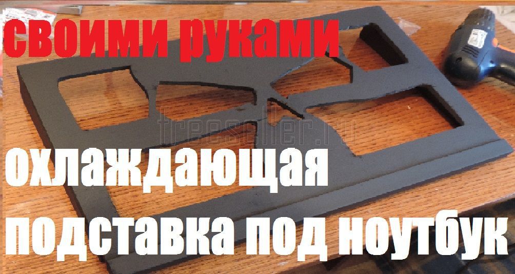 Подставка для ноутбука с охлаждением своими руками