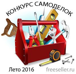 Конкурс самоделок лето 2016 от сайта freeseller.ru - завершен