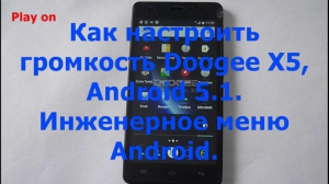 Как увеличить громкость смартфонов на Android 5.1.через инженерное меню Аndroid. Полезные функции инженерного меню Android на базе процессоров MTK