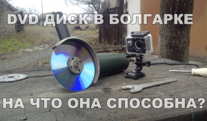 DVD диск в болгарке! На что она способна? (2 часть)