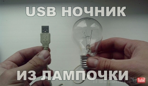 USB ночник из лампочки