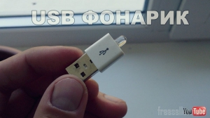 Простейший USB фонарик