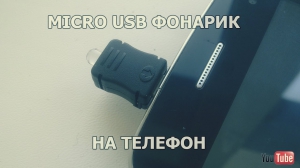 USB фонарик для мобильного телефона