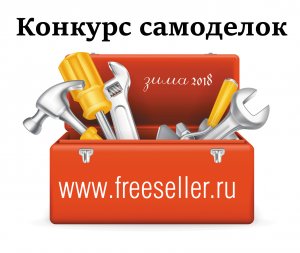 Конкурс самоделок зима 2018 - от сайта freeseller.ru - завершен, победители объявлены