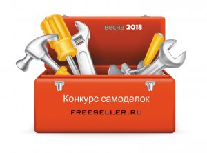 Конкурс самоделок - весна 2018 от сайта freeseller.ru - завершен - победители обЪявлены