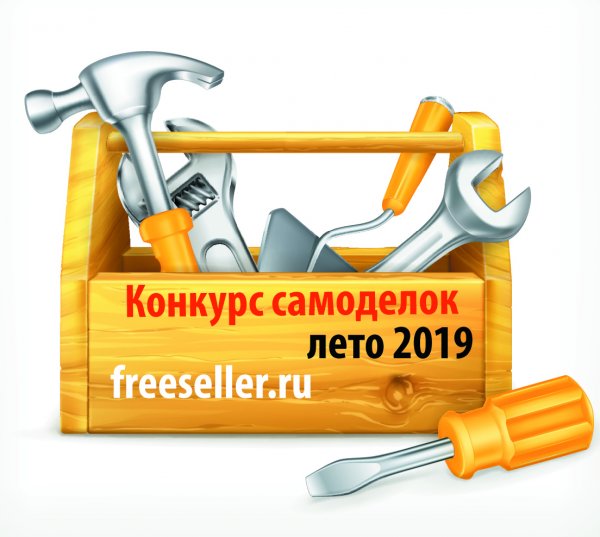 Конкурс самоделок от сайта freeseller.ru лето- 2019