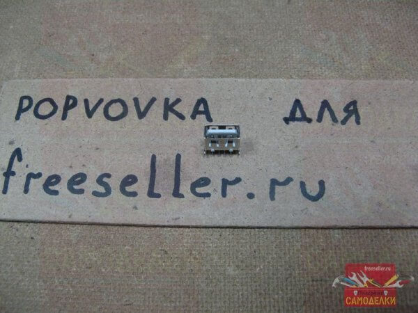 Выходной USB разъем одинарный