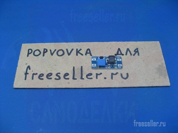 Повышающий модуль из Китая